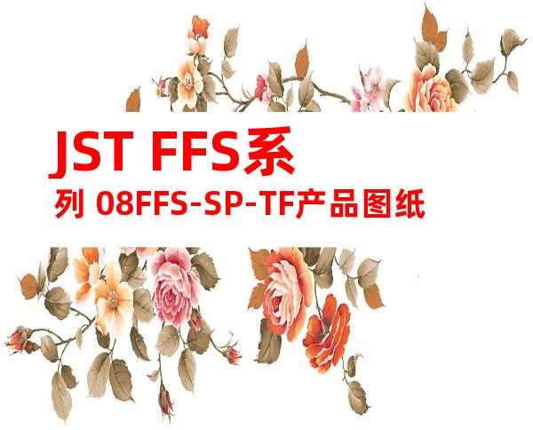 JST FFS系列 08FFS-SP-TF产品图纸